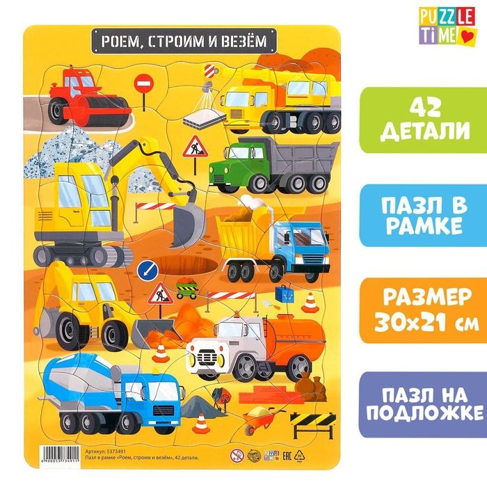 Пазл в рамке «Роем, строим и везём», 42 детали Пазл в рамке «Роем, строим и везём», 42 детали