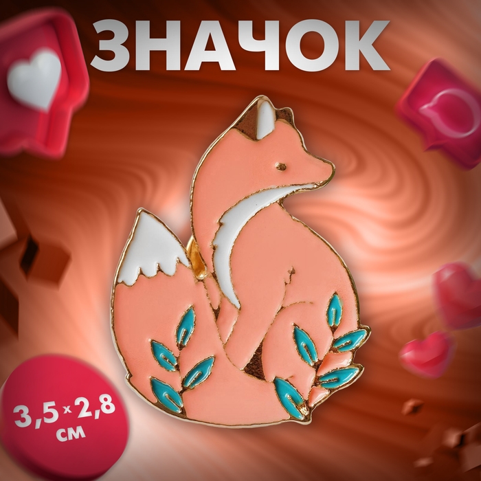Значок «Лисичка» с ветками, цветной в золоте Значок «Лисичка» с ветками, цветной в золоте