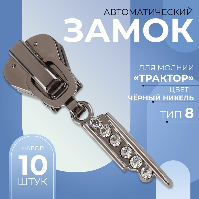 Бегунок автоматический для молнии «Трактор», №8, декоративный «Стразы», 10 шт, цвет чёрный никель Бегунок автоматический для молнии «Трактор», №8, декоративный «Стразы», 10 шт, цвет чёрный никель