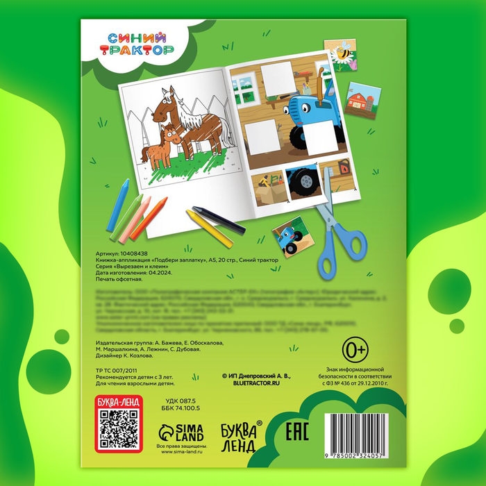 Книжка-аппликация «Подбери заплатку», А5, 20 стр., Синий трактор