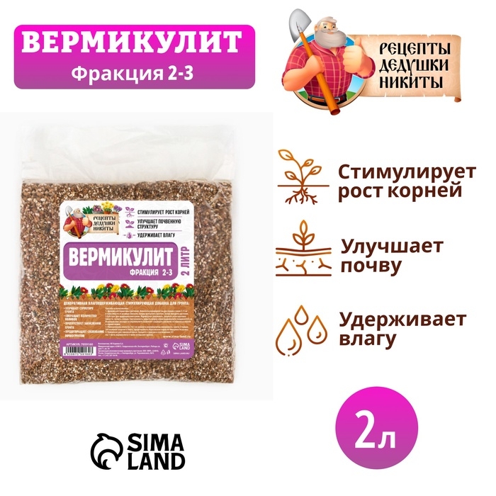 Вермикулит  Вермикулит "Рецепты Дедушки Никиты"фр 2-3, 2 л.