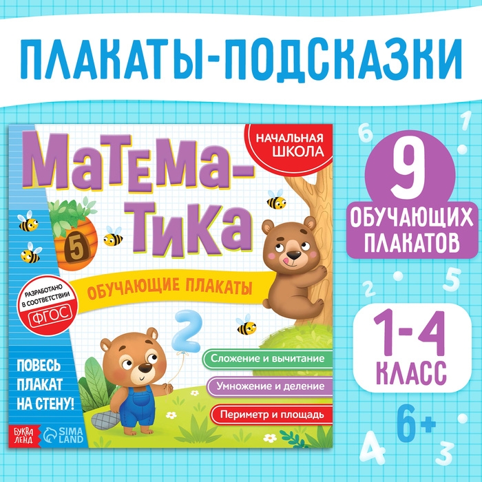Обучающие плакаты «Математика», 20 стр. Обучающие плакаты «Математика», 20 стр.
