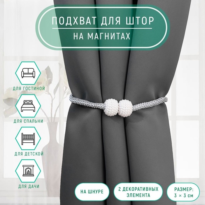 Подхват для штор «Шарики из бисера», d = 3 × 40 см, цвет белый/светло-серый Подхват для штор «Шарики из бисера», d = 3 × 40 см, цвет белый/светло-серый