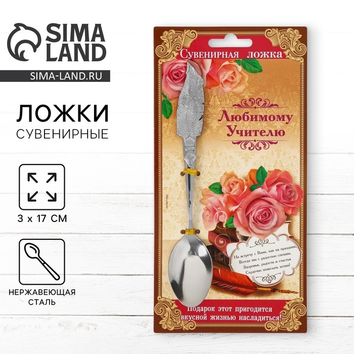 Ложка с фигурной ручкой &laquo;Любимому учителю&raquo;, 3 х 17 см.
