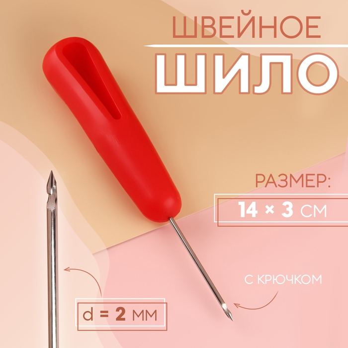 Шило швейное, с крючком, d = 2 мм, 14 × 3 см, лезвие 4,5 см, цвет МИКС Шило швейное, с крючком, d = 2 мм, 14 × 3 см, лезвие 4,5 см, цвет МИКС