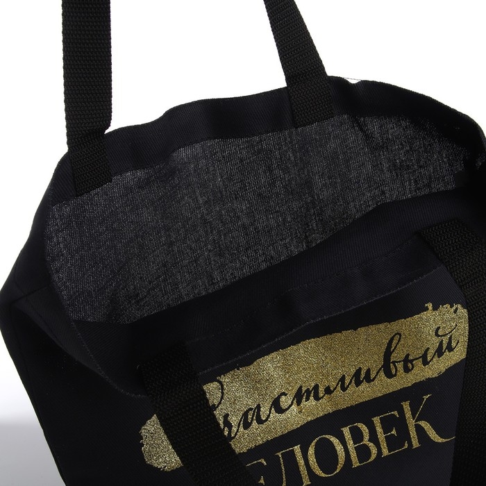 Шопер Шопер "Счастливый человек", 35х0,5х40, принт с блёстками, без подклада, чёрный