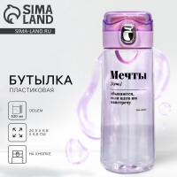 Бутылка для воды «Мечты», 520 мл