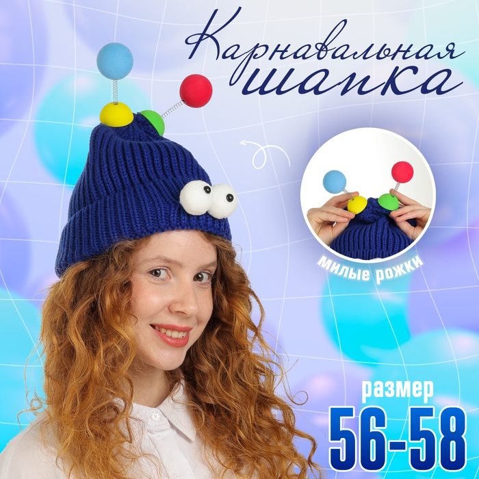 Карнавальная шапка "Глазастик" с рожками р-р 56-58, цвет синий