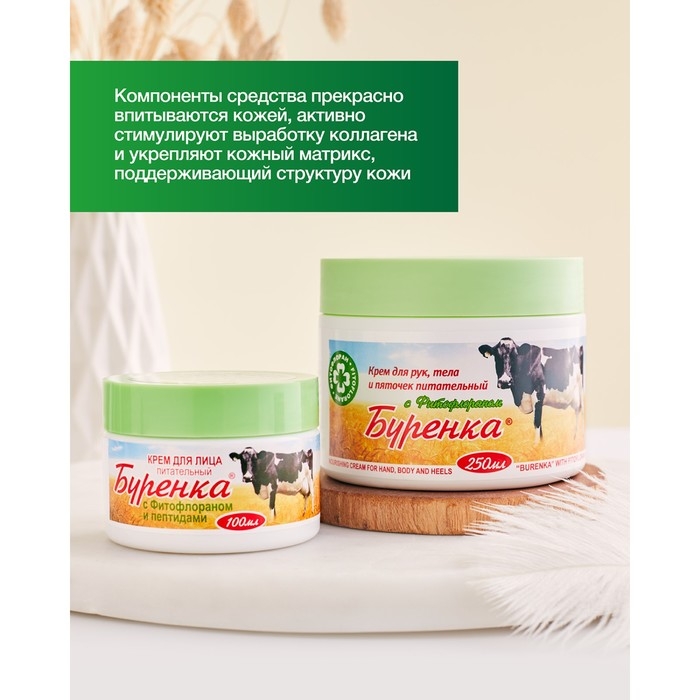 Крем для лица Лошадиная сила Буренка Питательный с фитофлораном,100 мл Крем для лица Лошадиная сила Буренка Питательный с фитофлораном,100 мл