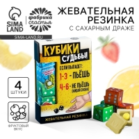 Жевательные резинки «Кубики судьбы» в форме игрального кубика, 14 г. Жевательные резинки «Кубики судьбы» в форме игрального кубика, 14 г.