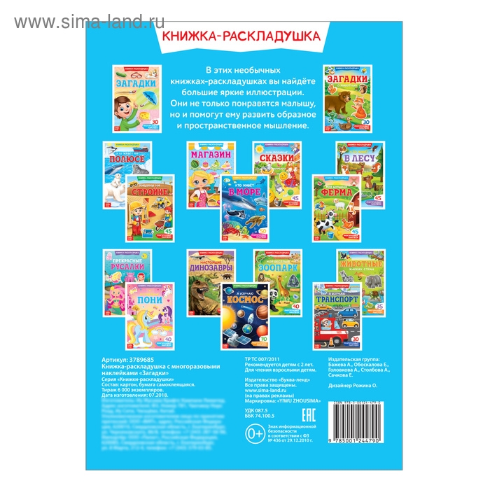 Наклейки многоразовые «Загадки», книжка-раскладушка