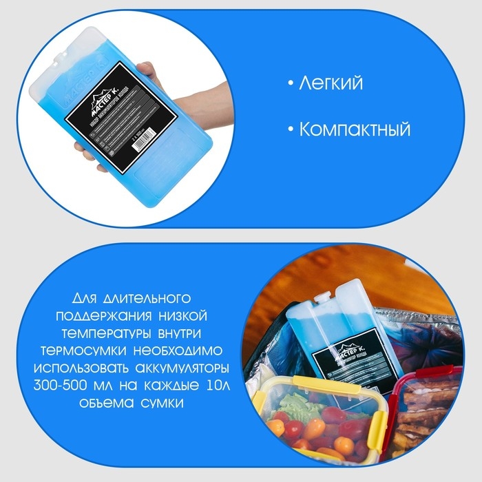 Набор аккумуляторов холода - гелевый хладоэлемент для термосумки  Набор аккумуляторов холода - гелевый хладоэлемент для термосумки "Мастер К.", 2 шт по 900 мл