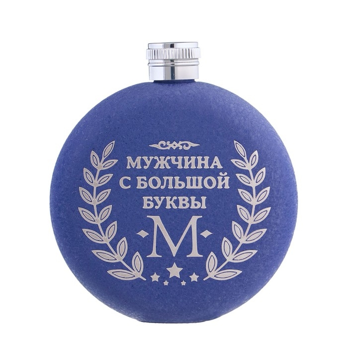 Фляжка для алкоголя "Мужчина", нержавеющая сталь, круглая, подарочная, 150 мл