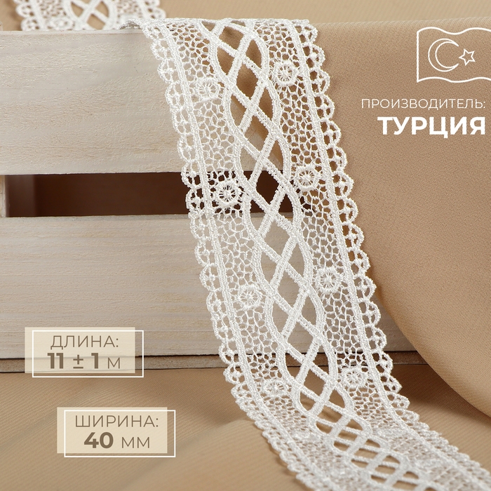 Кружево гипюровое, 40 мм × 11 ± 1 м, цвет айвори