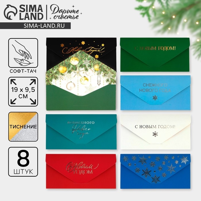 Конверт для денег, набор 8 штук, &laquo;С Новым годом&raquo;,  софт тач, тиснение, 19 х 9.2 см, Новый год