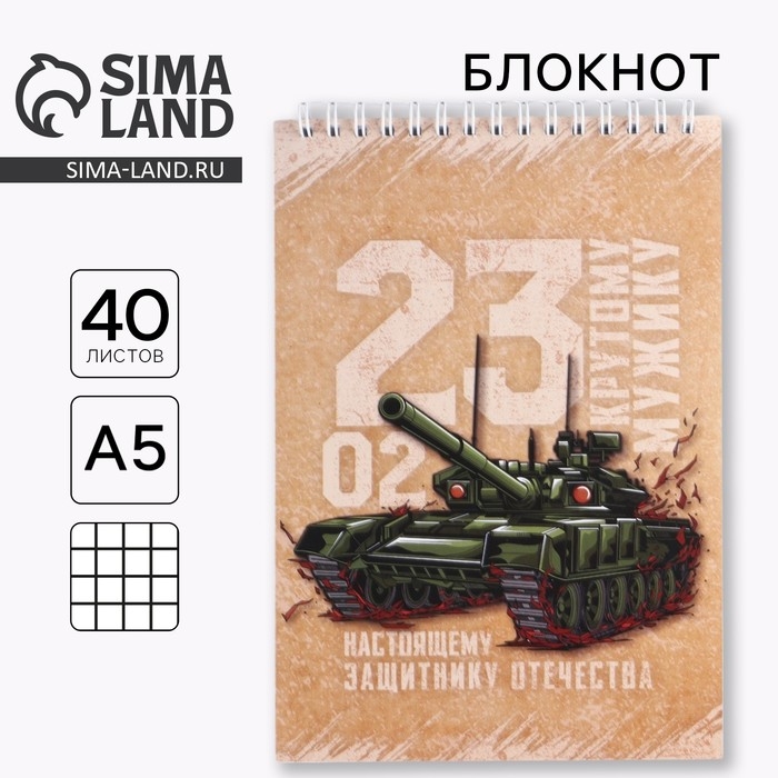 Блокнот А5 на гребне 40 листов, в клетку «Крутому мужику», Блокнот А5 на гребне 40 листов, в клетку «Крутому мужику»,