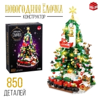 Конструктор «Новогодняя елочка», 850 деталей, с гирляндой