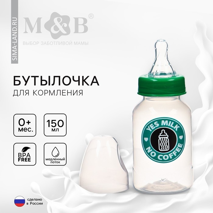 Бутылочка для кормления «Yes milk», классическое горло, 150 мл., от 0 мес., цилиндр, цвет зеленый Бутылочка для кормления «Yes milk», классическое горло, 150 мл., от 0 мес., цилиндр, цвет зеленый