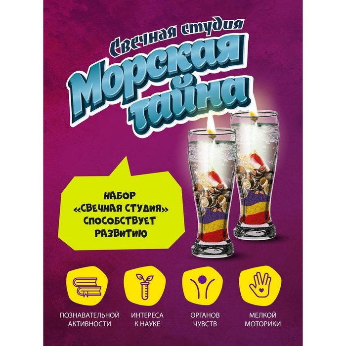Набор для создания гелевых свечей «Морская тайна» Набор для создания гелевых свечей «Морская тайна»