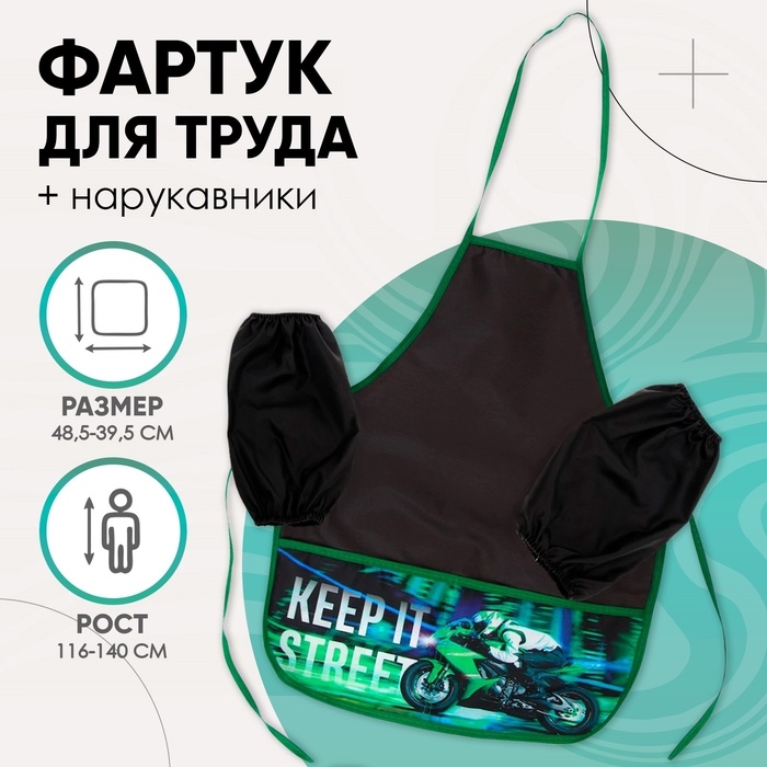 Фартук для труда + нарукавники, 485 х 395/250 х 160 мм, рост 116-146 см, Calligrata, Фартук для труда + нарукавники, 485 х 395/250 х 160 мм, рост 116-146 см, Calligrata, "Мото"