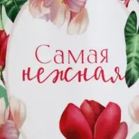Кружка 300 мл &laquo;Самая нежная&raquo;