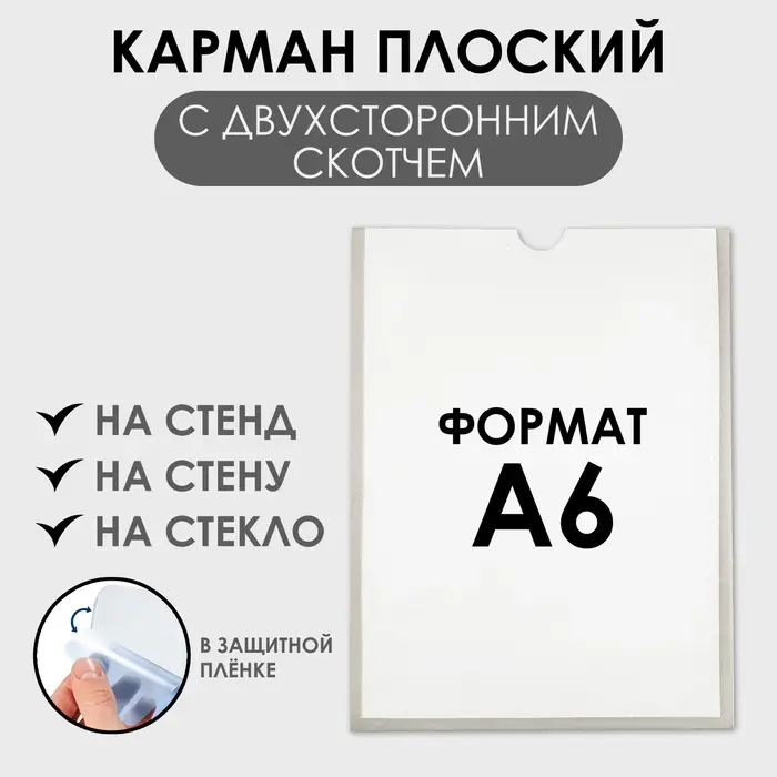 Карман А6, 12&times;0.2&times;15.5 см, вертикальный, с двухсторонним скотчем для крепления ПЭТ 0.7 мм В ЗАЩИТНОЙ ПЛЁНКЕ