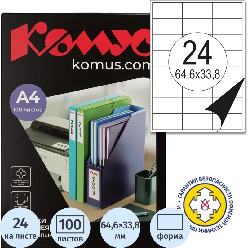 Этикетки самоклеящиеся 64,6х33,8 мм /24 шт. на листА4 (100 ли