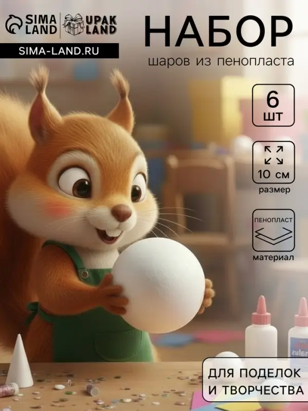 Шар из пенопласта для поделок и творчества, набор 6 шт., 10 см