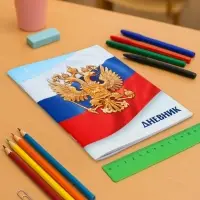 Дневник школьный для 1-11 классов, &laquo;Госсимволика России-3&raquo;, мягкая обложка, 40 листов