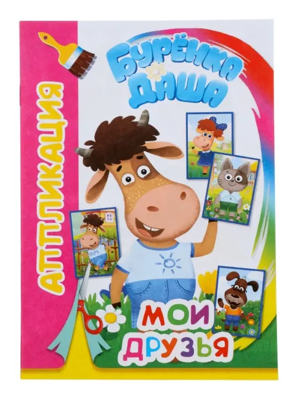 Книга - аппликация &laquo;Буренка Даша. Мои друзья&raquo;, А5, 14 стр.
