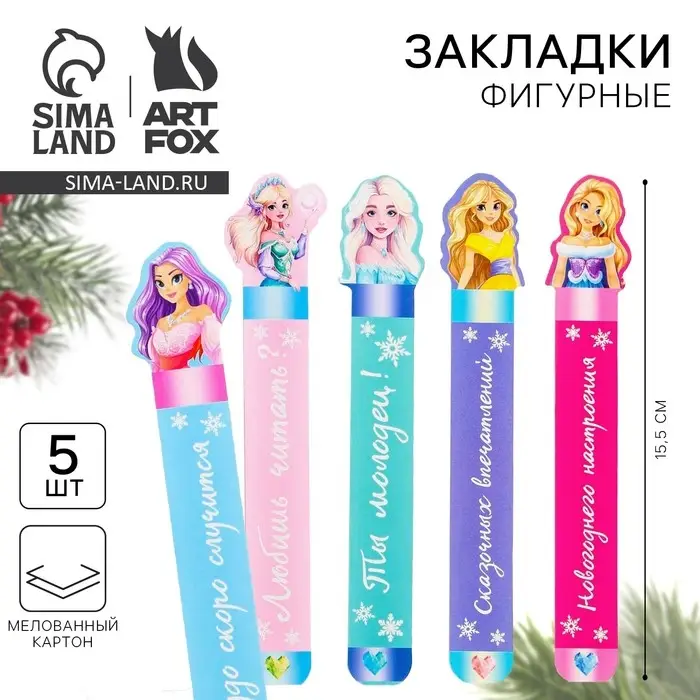 Закладки для книг, фигурные из картона, 5 шт. «Новый год: Для самой красивой принцессы»