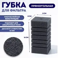Губка для фильтра турбо №9, прямоугольная, 8&times;8&times;16 см, серая