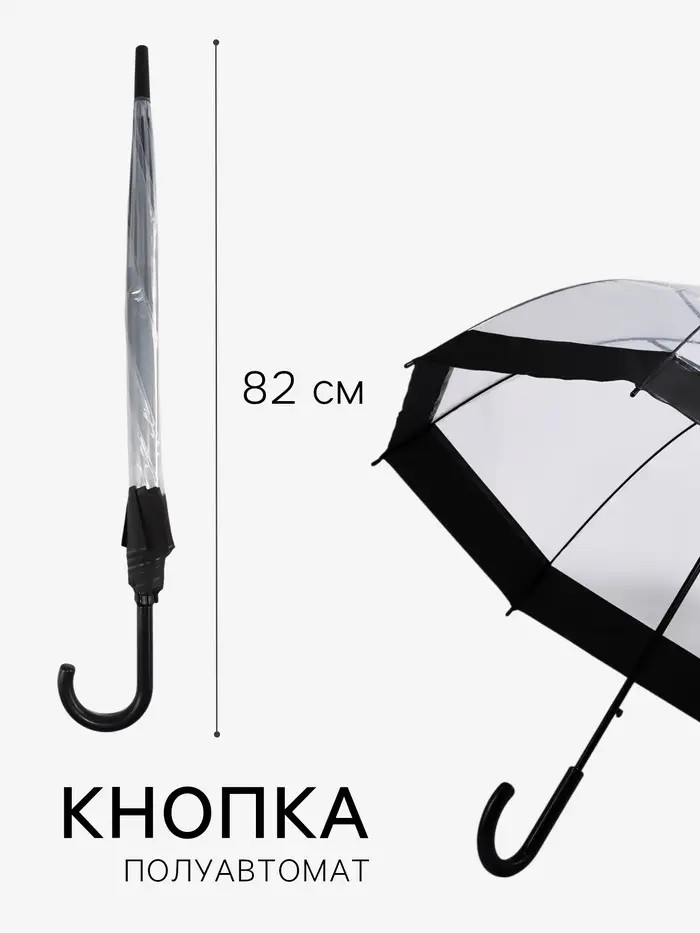 Зонт - трость полуавтоматический &laquo;Кант&raquo;, 8 спиц, R=43/60 см, d=86 см, чёрный, прозрачный