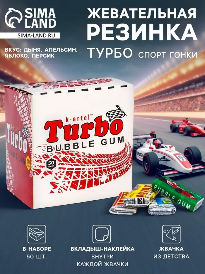 Жевательная резинка Турбо спорт гонки, дыня, апельсин, яблоко, персик, 50&times;4.5 г