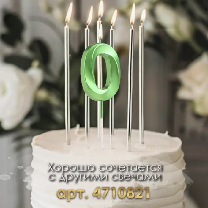 Свеча в торт на шпажке «‎Цифра 0», зеленая, 5 см