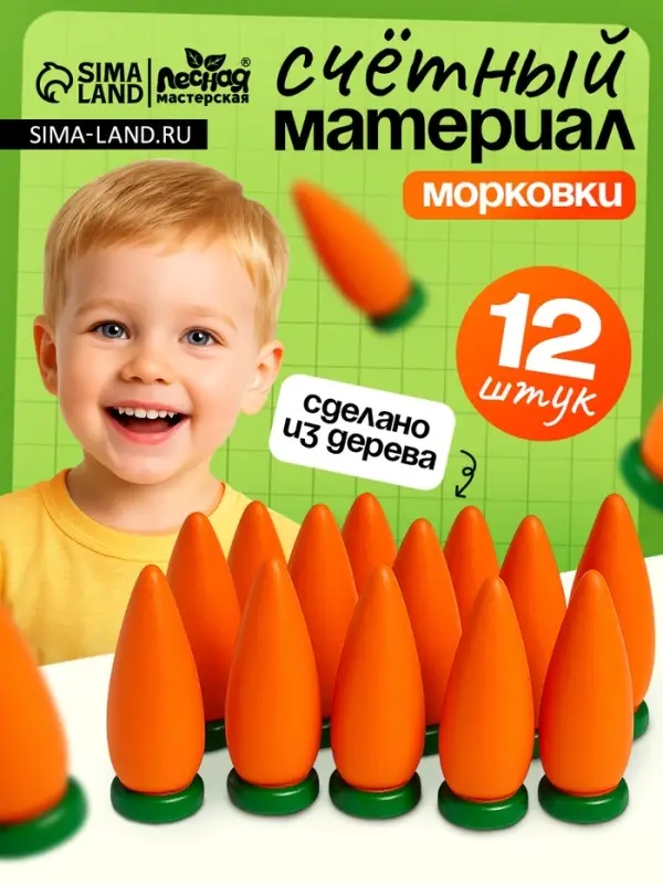 Счётный материал Лесная мастерская &laquo;Морковь&raquo;, набор 12 шт.