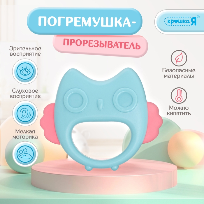 Погремушка «Сова», с прорезывателем для зубов, пищевой силикон Погремушка «Сова», с прорезывателем для зубов, пищевой силикон