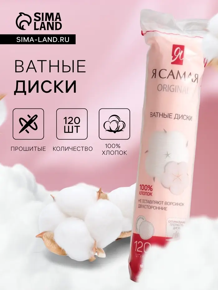Косметические ватные диски &laquo;Я Самая&raquo; прошитые, 120 шт.