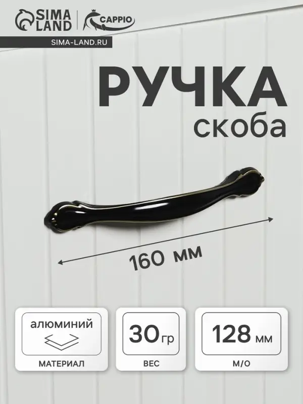 Ручка-скоба CAPPIO RSC024, м/о 127 мм, цвет черный, золото