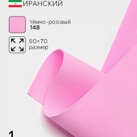 Фоамиран иранский, 60×70 см, толщина 1 мм, тёмно-розовый/148