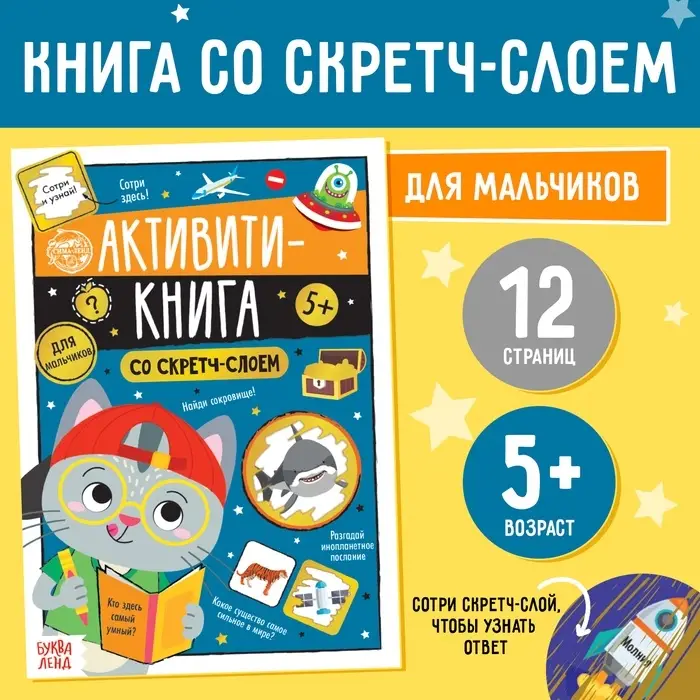 Активити-книга со скретч-слоем &laquo;Для мальчиков&raquo;, 12 стр.