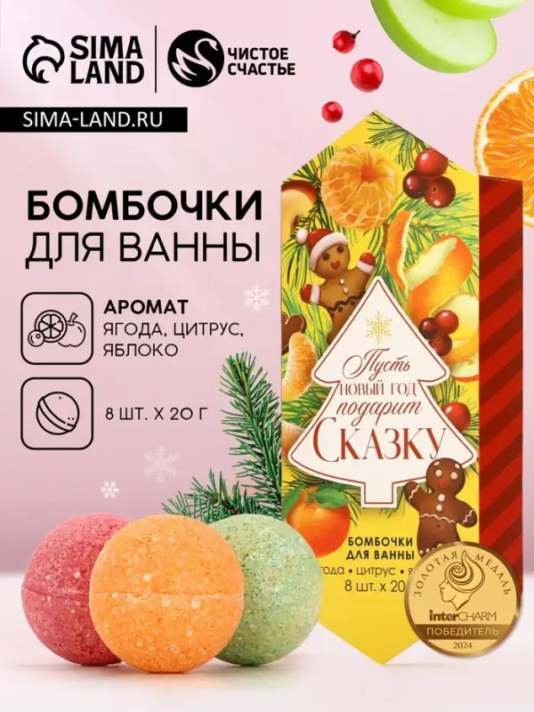 Бомбочки для ванны &laquo;Сказка&raquo;, аромат ягода, цитрус, яблоко, 8&times;20 г, Чистое счастье