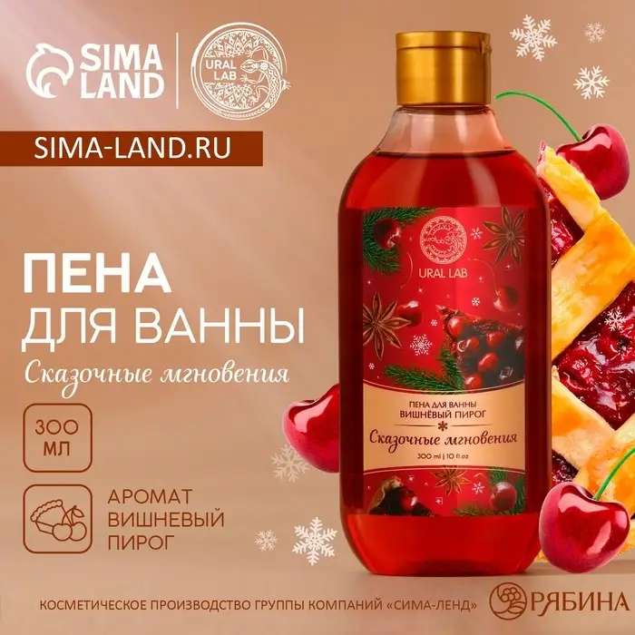 Пена для ванны URAL LAB «Сказочные мгновенья», 300 мл, аромат вишнёвого пирога, Новый Год