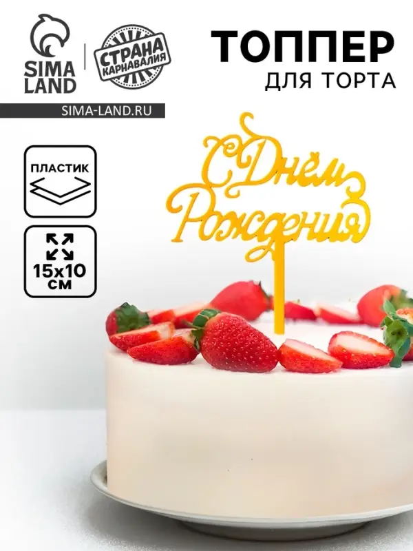 Топпер для торта &laquo;С Днём Рождения&raquo;, золотой