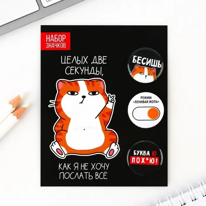 Значки закатные «Хочу послать все» 18+, набор 3 шт., d=25мм. Значки закатные «Хочу послать все» 18+, набор 3 шт., d=25мм.