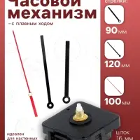 Часовой механизм со стрелками &laquo;Соломон-15&raquo;, плавный ход, шток 16 мм, стрелки 90/120/100 мм