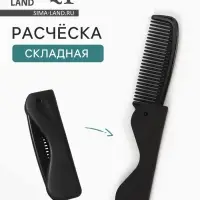 Расчёска складная, 17.5&times;3 (&plusmn;1) см, чёрная