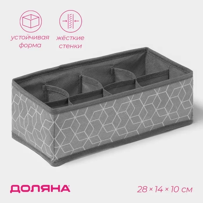 Органайзер для хранения белья Доляна &laquo;Фора&raquo;, 8 ячеек, 28&times;14&times;10 см, серый
