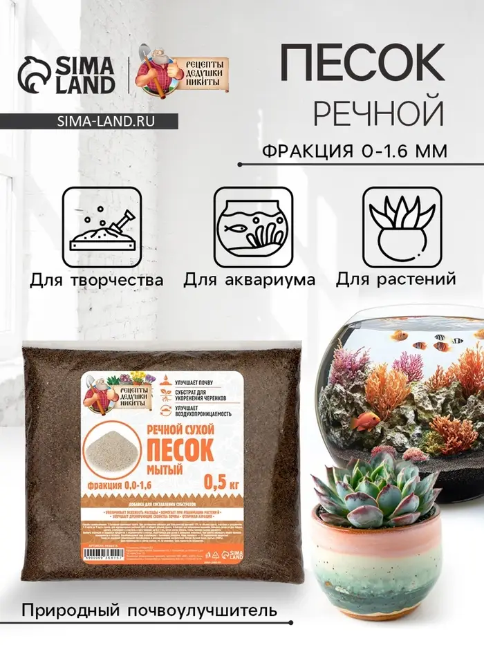 Речной песок &laquo;Рецепты дедушки Никиты&raquo;, сухой, фр 0.0-1.6, 0.5 кг