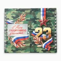 Двойной блокнот на гребне, мягкая обложка, размер 14&times;12 см, 48 л. &laquo;Защитнику&raquo;